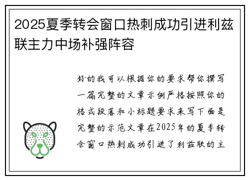 2025夏季转会窗口热刺成功引进利兹联主力中场补强阵容