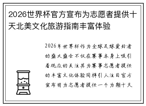 2026世界杯官方宣布为志愿者提供十天北美文化旅游指南丰富体验