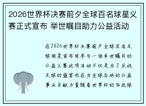 2026世界杯决赛前夕全球百名球星义赛正式宣布 举世瞩目助力公益活动