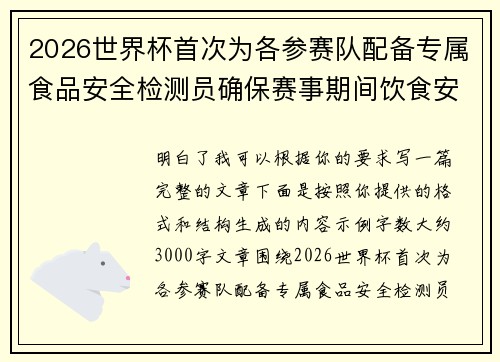 2026世界杯首次为各参赛队配备专属食品安全检测员确保赛事期间饮食安全