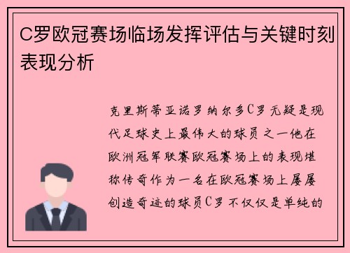 C罗欧冠赛场临场发挥评估与关键时刻表现分析