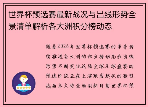 世界杯预选赛最新战况与出线形势全景清单解析各大洲积分榜动态