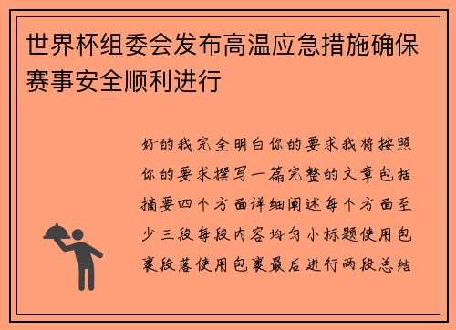 世界杯组委会发布高温应急措施确保赛事安全顺利进行
