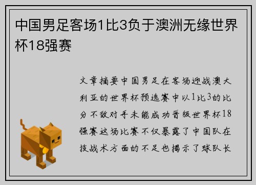 中国男足客场1比3负于澳洲无缘世界杯18强赛 中国男足客场1比3负于澳洲无缘世界杯18强赛