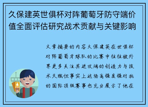 久保建英世俱杯对阵葡萄牙防守端价值全面评估研究战术贡献与关键影响分析