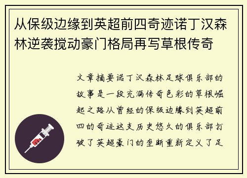 从保级边缘到英超前四奇迹诺丁汉森林逆袭搅动豪门格局再写草根传奇