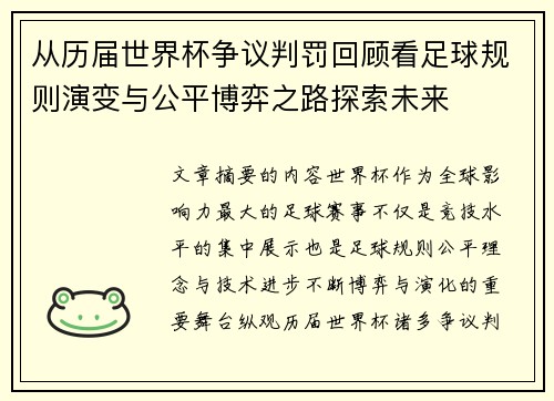 从历届世界杯争议判罚回顾看足球规则演变与公平博弈之路探索未来