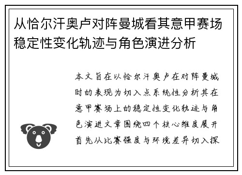 从恰尔汗奥卢对阵曼城看其意甲赛场稳定性变化轨迹与角色演进分析