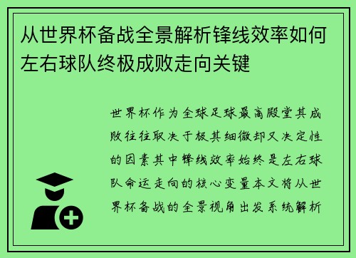 从世界杯备战全景解析锋线效率如何左右球队终极成败走向关键
