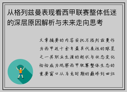 从格列兹曼表现看西甲联赛整体低迷的深层原因解析与未来走向思考