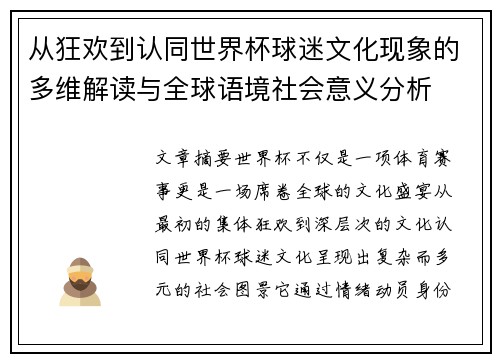 从狂欢到认同世界杯球迷文化现象的多维解读与全球语境社会意义分析