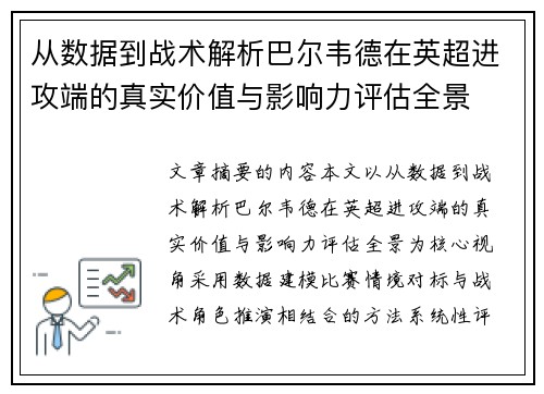 从数据到战术解析巴尔韦德在英超进攻端的真实价值与影响力评估全景