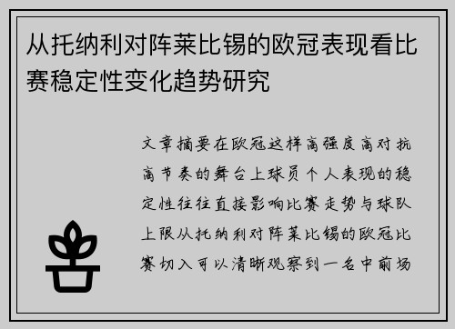 从托纳利对阵莱比锡的欧冠表现看比赛稳定性变化趋势研究