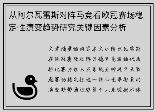 从阿尔瓦雷斯对阵马竞看欧冠赛场稳定性演变趋势研究关键因素分析