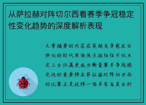 从萨拉赫对阵切尔西看赛季争冠稳定性变化趋势的深度解析表现