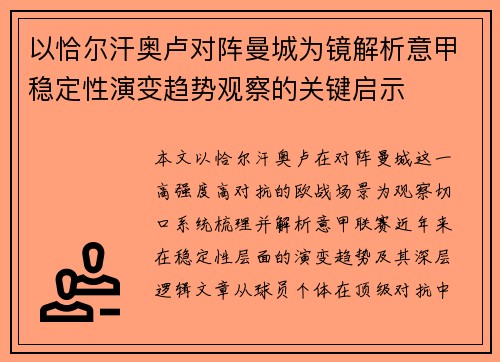 以恰尔汗奥卢对阵曼城为镜解析意甲稳定性演变趋势观察的关键启示