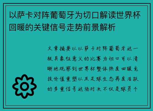 以萨卡对阵葡萄牙为切口解读世界杯回暖的关键信号走势前景解析 以萨卡对阵葡萄牙为切口解读世界杯回暖的关键信号走势前景解析