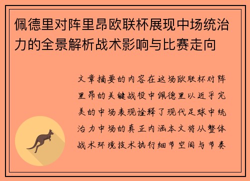 佩德里对阵里昂欧联杯展现中场统治力的全景解析战术影响与比赛走向