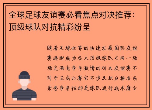 全球足球友谊赛必看焦点对决推荐：顶级球队对抗精彩纷呈