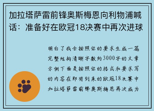 加拉塔萨雷前锋奥斯梅恩向利物浦喊话：准备好在欧冠18决赛中再次进球