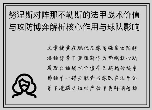 努涅斯对阵那不勒斯的法甲战术价值与攻防博弈解析核心作用与球队影响