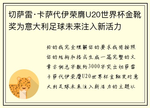 切萨雷·卡萨代伊荣膺U20世界杯金靴奖为意大利足球未来注入新活力