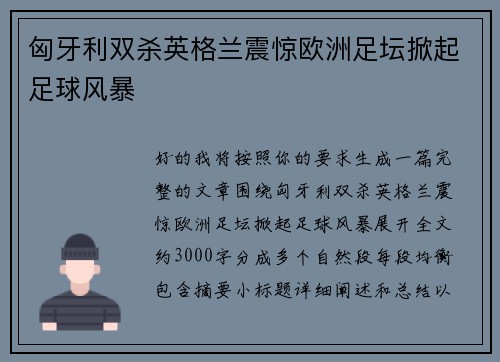 匈牙利双杀英格兰震惊欧洲足坛掀起足球风暴