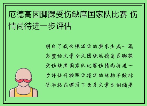 厄德高因脚踝受伤缺席国家队比赛 伤情尚待进一步评估