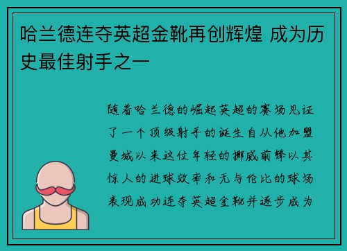 哈兰德连夺英超金靴再创辉煌 成为历史最佳射手之一