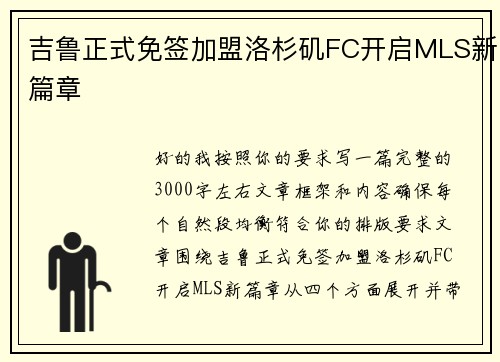 吉鲁正式免签加盟洛杉矶FC开启MLS新篇章