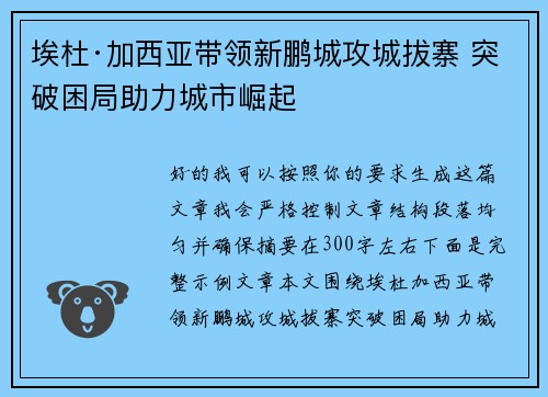 埃杜·加西亚带领新鹏城攻城拔寨 突破困局助力城市崛起