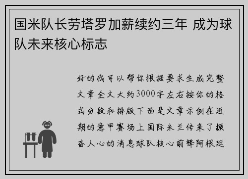 国米队长劳塔罗加薪续约三年 成为球队未来核心标志