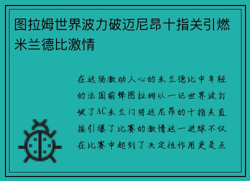 图拉姆世界波力破迈尼昂十指关引燃米兰德比激情
