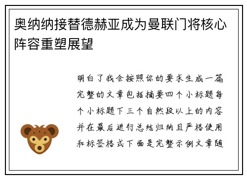 奥纳纳接替德赫亚成为曼联门将核心阵容重塑展望