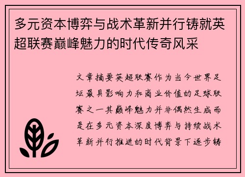 多元资本博弈与战术革新并行铸就英超联赛巅峰魅力的时代传奇风采