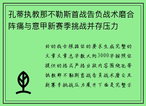 孔蒂执教那不勒斯首战告负战术磨合阵痛与意甲新赛季挑战并存压力
