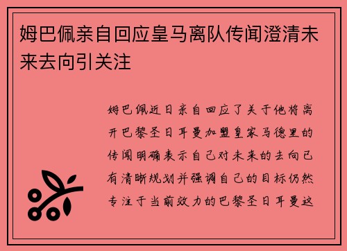 姆巴佩亲自回应皇马离队传闻澄清未来去向引关注 姆巴佩亲自回应皇马离队传闻澄清未来去向引关注