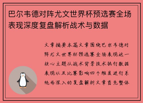 巴尔韦德对阵尤文世界杯预选赛全场表现深度复盘解析战术与数据 巴尔韦德对阵尤文世界杯预选赛全场表现深度复盘解析战术与数据