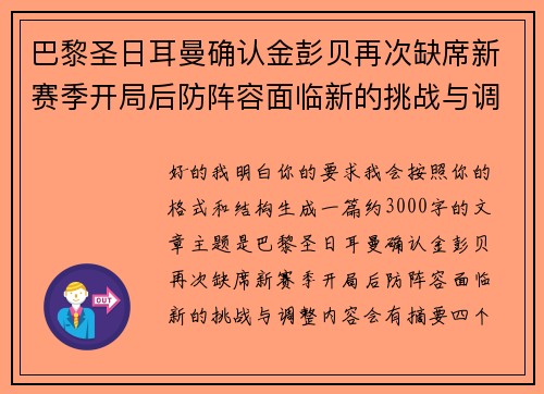 巴黎圣日耳曼确认金彭贝再次缺席新赛季开局后防阵容面临新的挑战与调整
