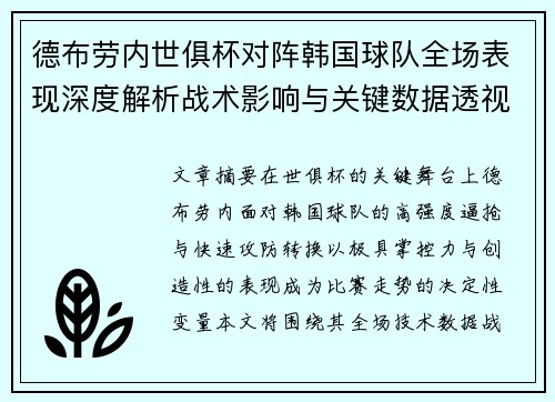 德布劳内世俱杯对阵韩国球队全场表现深度解析战术影响与关键数据透视