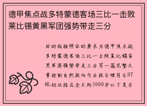 德甲焦点战多特蒙德客场三比一击败莱比锡黄黑军团强势带走三分