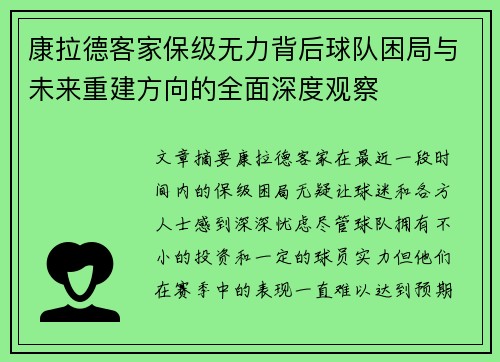 康拉德客家保级无力背后球队困局与未来重建方向的全面深度观察