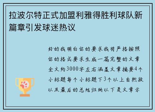 拉波尔特正式加盟利雅得胜利球队新篇章引发球迷热议