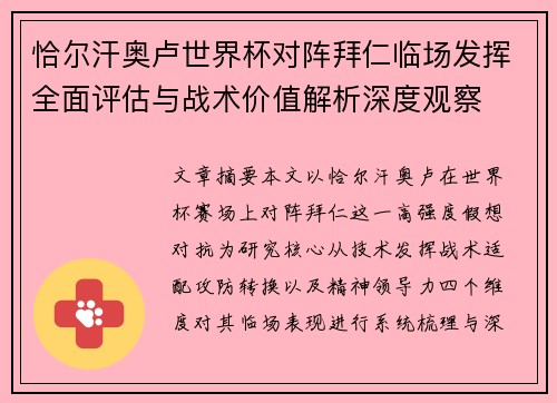 恰尔汗奥卢世界杯对阵拜仁临场发挥全面评估与战术价值解析深度观察