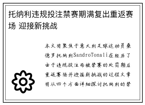 托纳利违规投注禁赛期满复出重返赛场 迎接新挑战