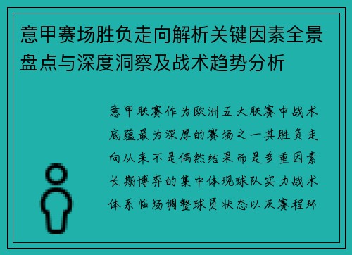 意甲赛场胜负走向解析关键因素全景盘点与深度洞察及战术趋势分析