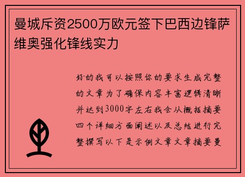 曼城斥资2500万欧元签下巴西边锋萨维奥强化锋线实力