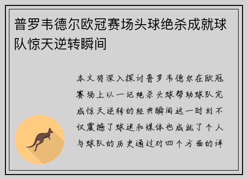 普罗韦德尔欧冠赛场头球绝杀成就球队惊天逆转瞬间 普罗韦德尔欧冠赛场头球绝杀成就球队惊天逆转瞬间
