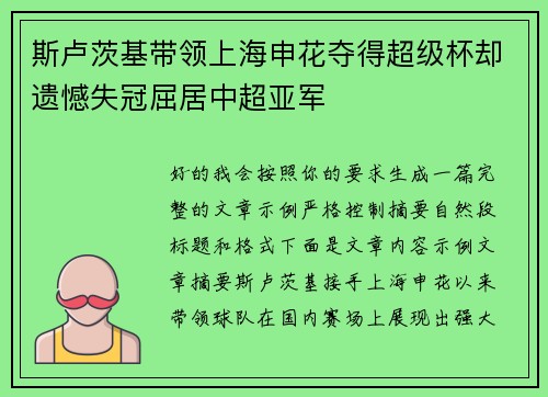 斯卢茨基带领上海申花夺得超级杯却遗憾失冠屈居中超亚军 斯卢茨基带领上海申花夺得超级杯却遗憾失冠屈居中超亚军