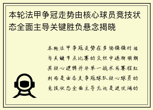 本轮法甲争冠走势由核心球员竞技状态全面主导关键胜负悬念揭晓